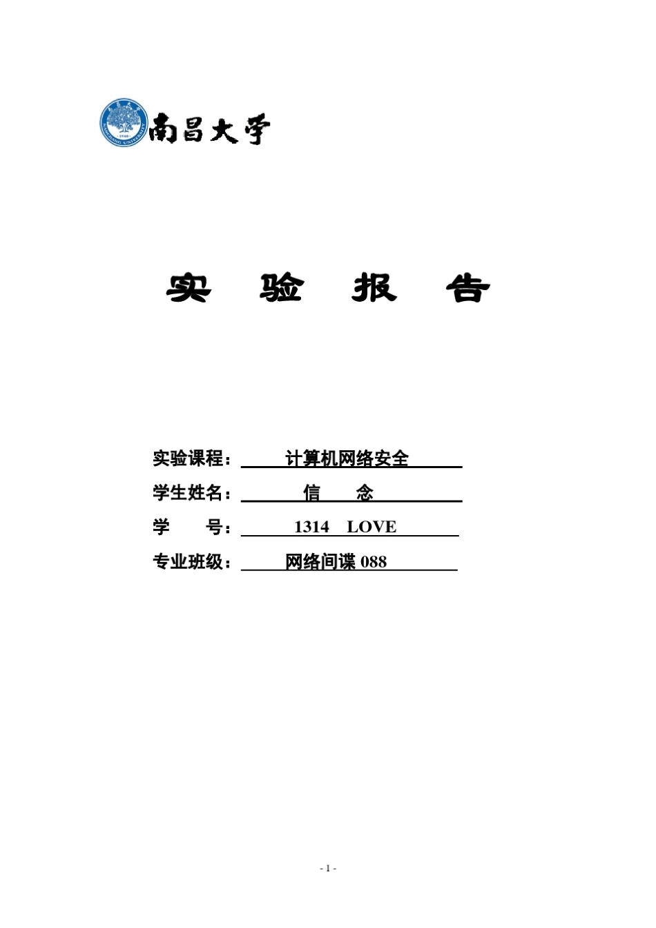 南昌大学计算机网络安全实验报告_第1页