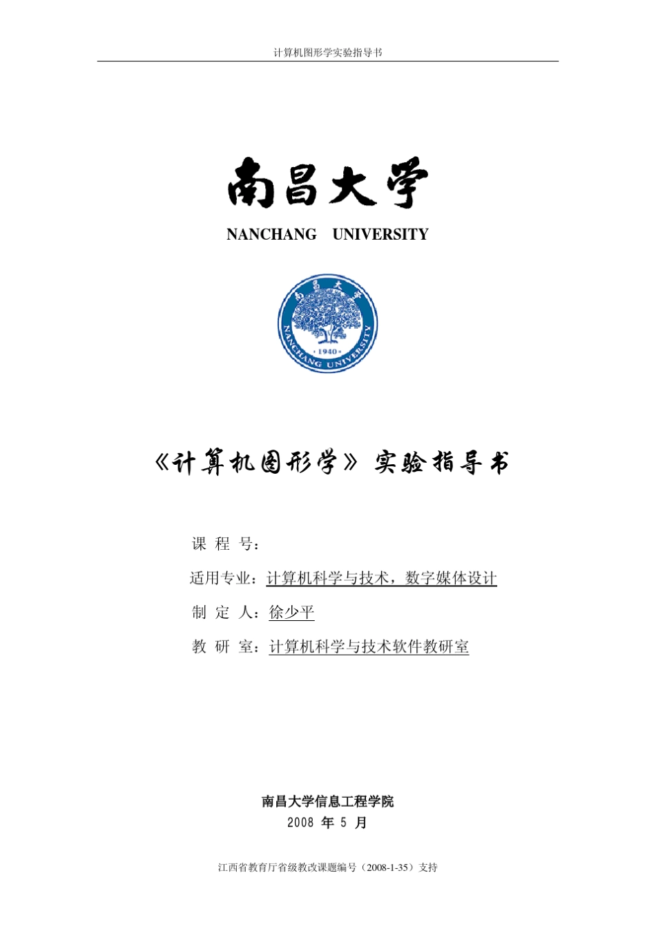 南昌大学计算机图形学实验指导书_第1页