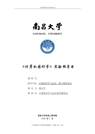 南昌大学计算机图形学实验指导书