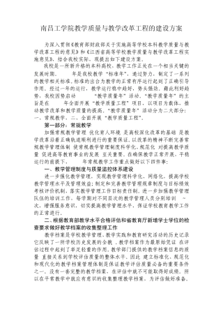 南昌工学院教学质量与教学改革工程的建设方案