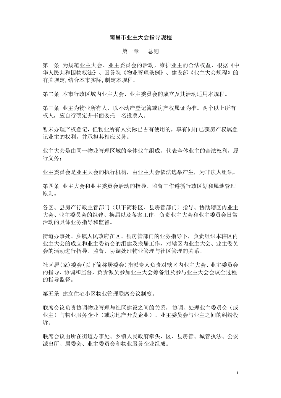 南昌市业主大会指导规程_第1页