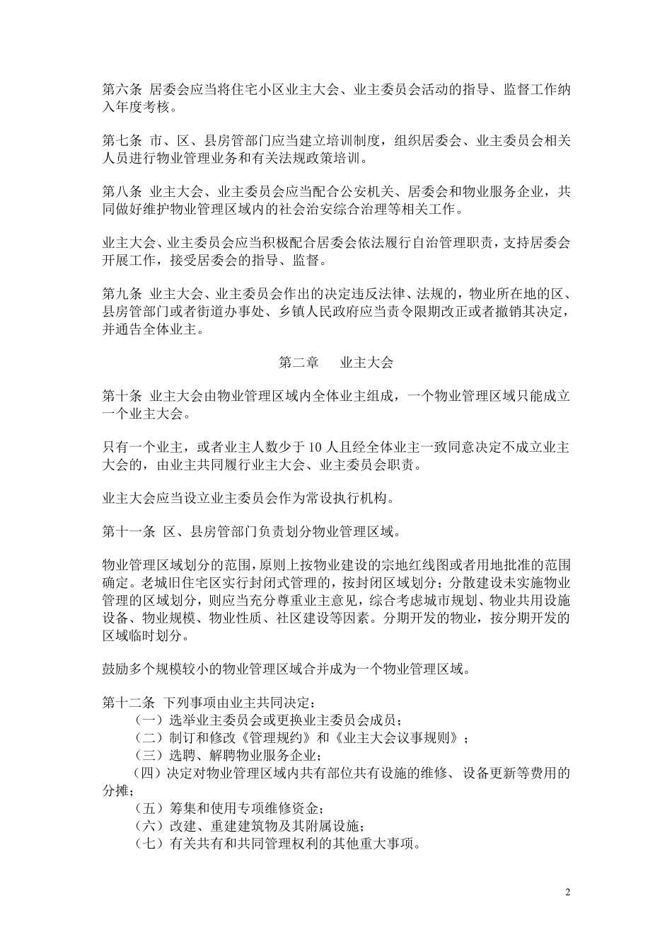 南昌市业主大会指导规程_第2页