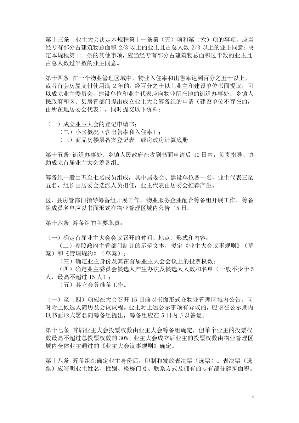 南昌市业主大会指导规程_第3页