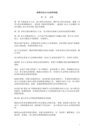 南昌市业主大会指导规程