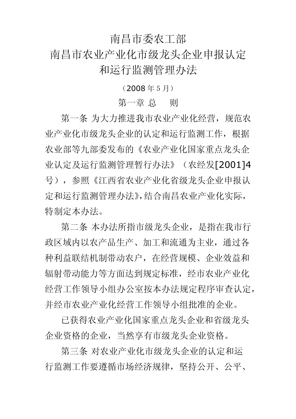 南昌市农业产业化市级龙头企业申报认定和运行监测管理办法_第1页
