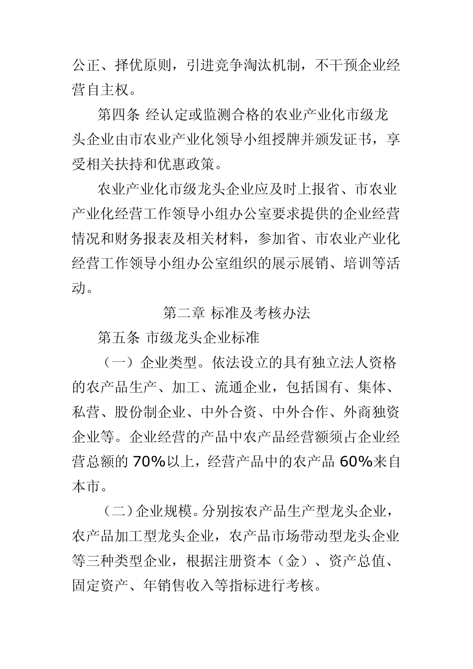 南昌市农业产业化市级龙头企业申报认定和运行监测管理办法_第2页