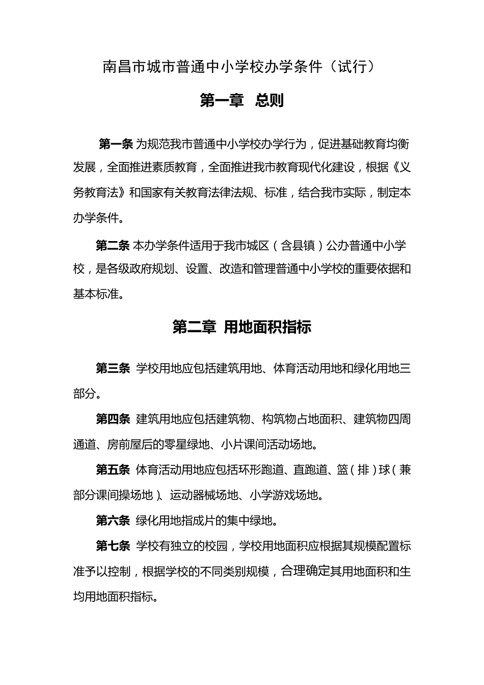 南昌市城市普通中小学校办学条件_第1页