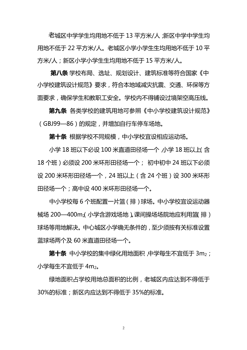 南昌市城市普通中小学校办学条件_第2页