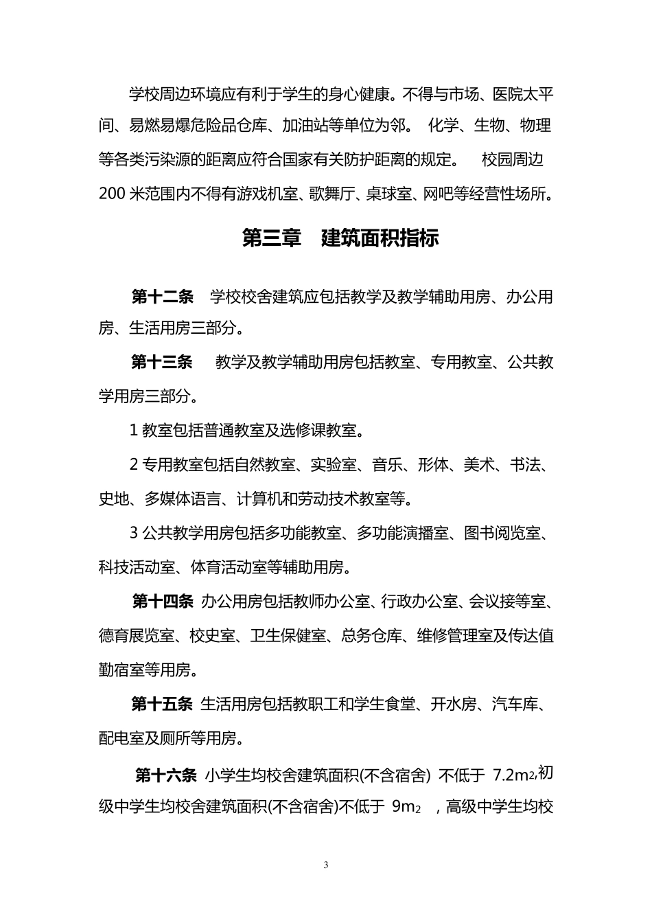 南昌市城市普通中小学校办学条件_第3页