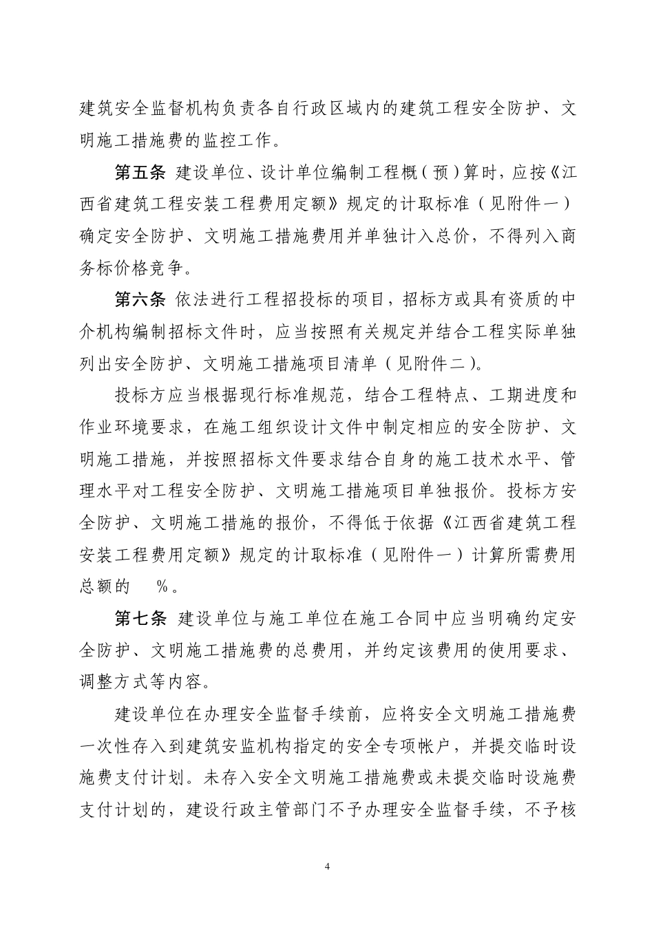 南昌市建筑工程安全防护、文明施工措施费用及使用管理办法_第2页