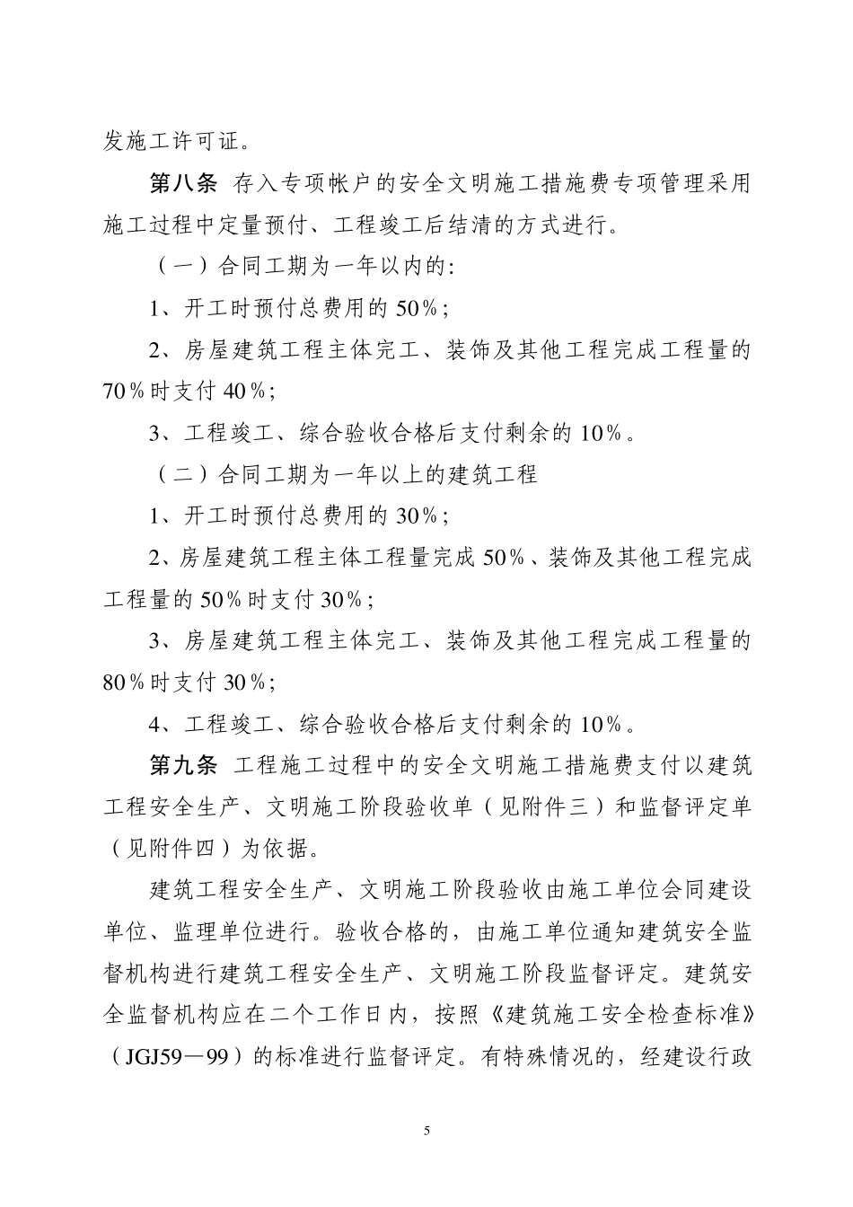 南昌市建筑工程安全防护、文明施工措施费用及使用管理办法_第3页