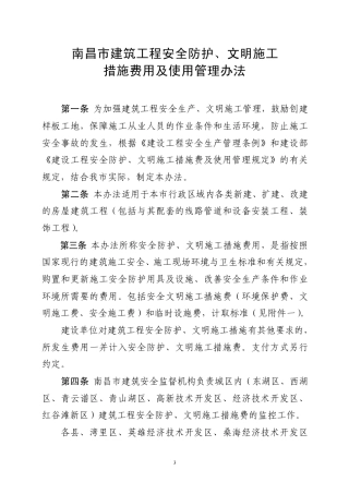 南昌市建筑工程安全防护、文明施工措施费用及使用管理办法