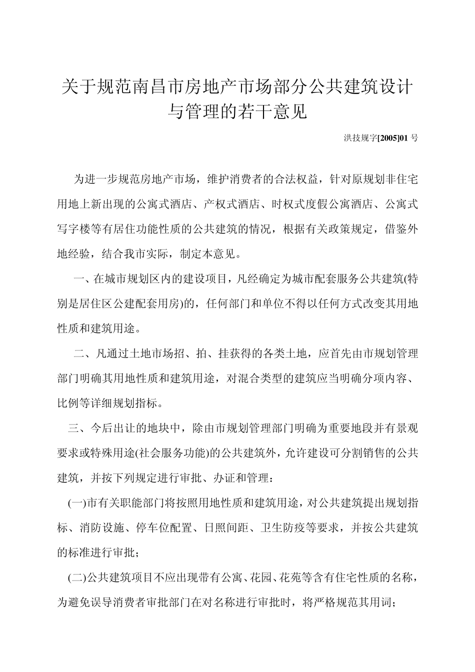 南昌市建筑方案设计文件编制深度规定_第1页