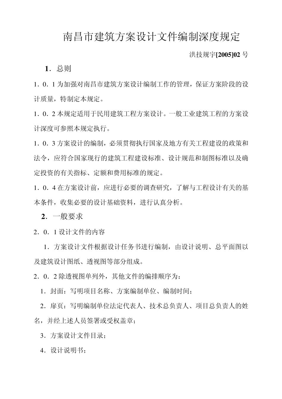南昌市建筑方案设计文件编制深度规定_第3页