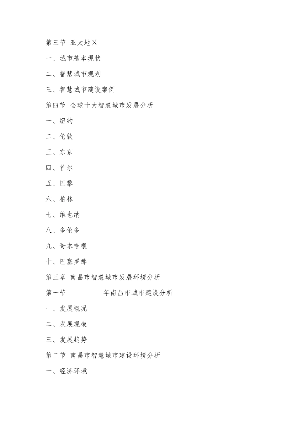 南昌市智慧城市建设市场调研及投资前景预测报告(国投华研)_第2页