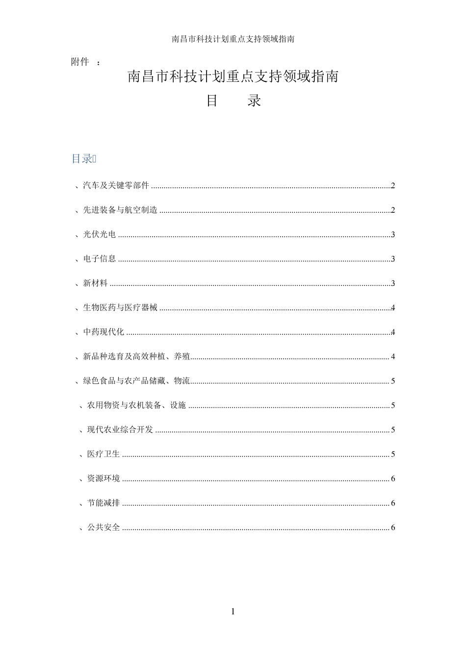 南昌市科技计划重点支持领域指南(洪科发计字〔2015〕134号)_第1页