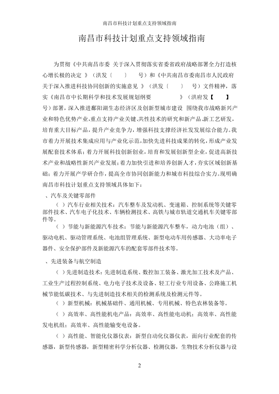 南昌市科技计划重点支持领域指南(洪科发计字〔2015〕134号)_第2页