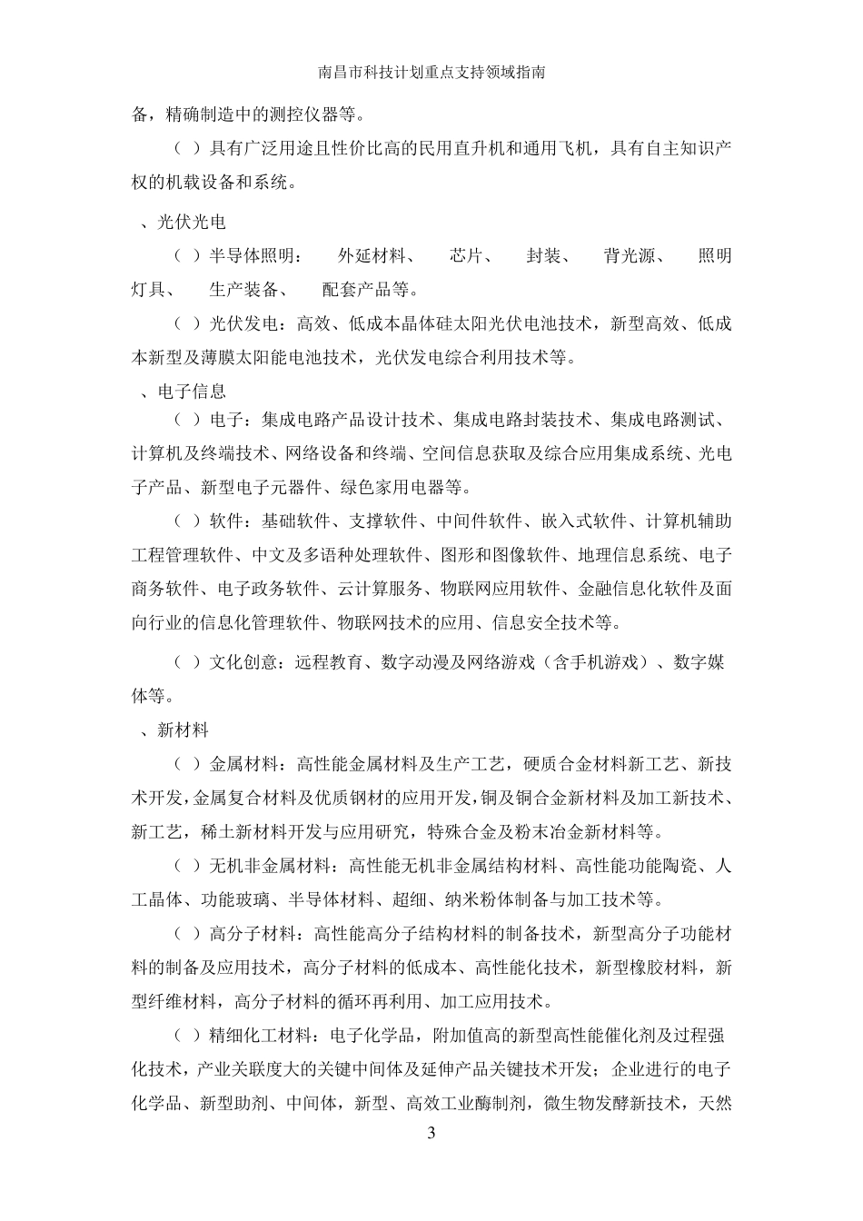 南昌市科技计划重点支持领域指南(洪科发计字〔2015〕134号)_第3页