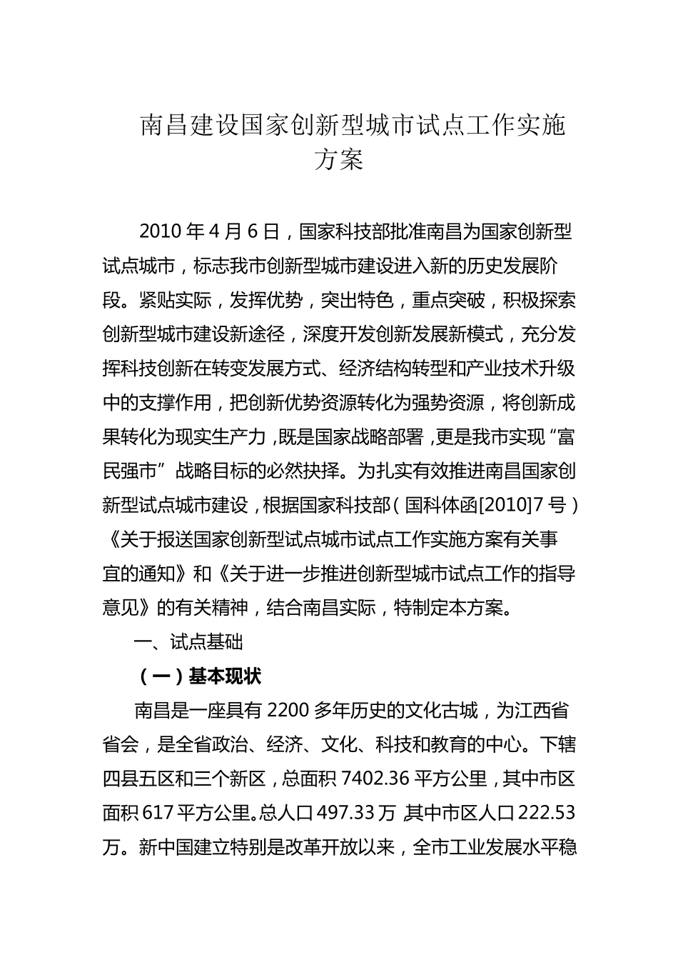 南昌建设国家创新型城市试点工作实施方案_第1页