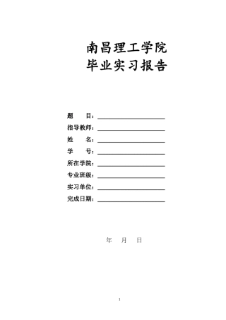 南昌理工学院毕业生实习鉴定表及其实习报告表