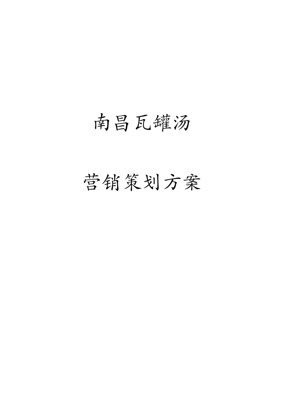 南昌瓦罐汤面营销策划方案520_第1页