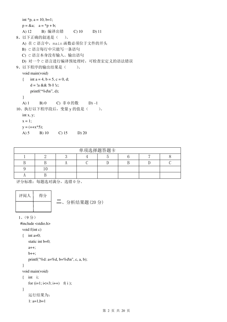 南昌航空大学C语言期末考试试卷_第2页