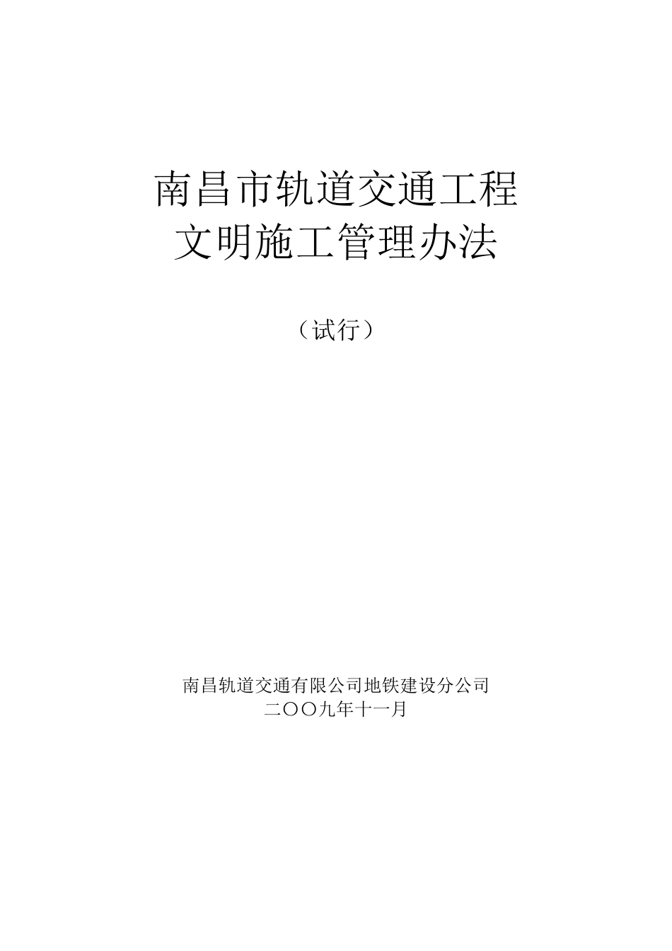 南昌轨道交通工程文明施工管理办法_第1页