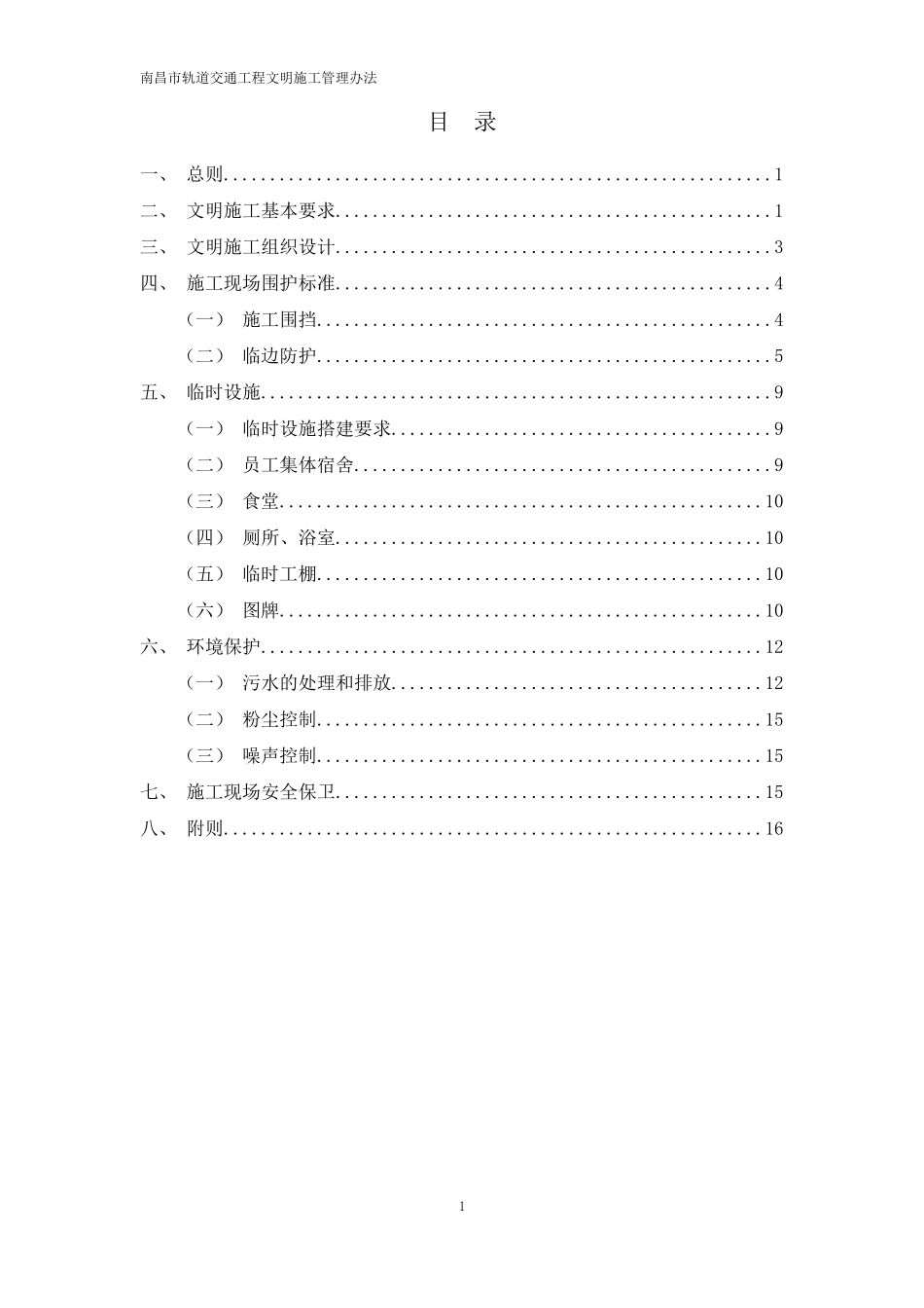 南昌轨道交通工程文明施工管理办法_第2页