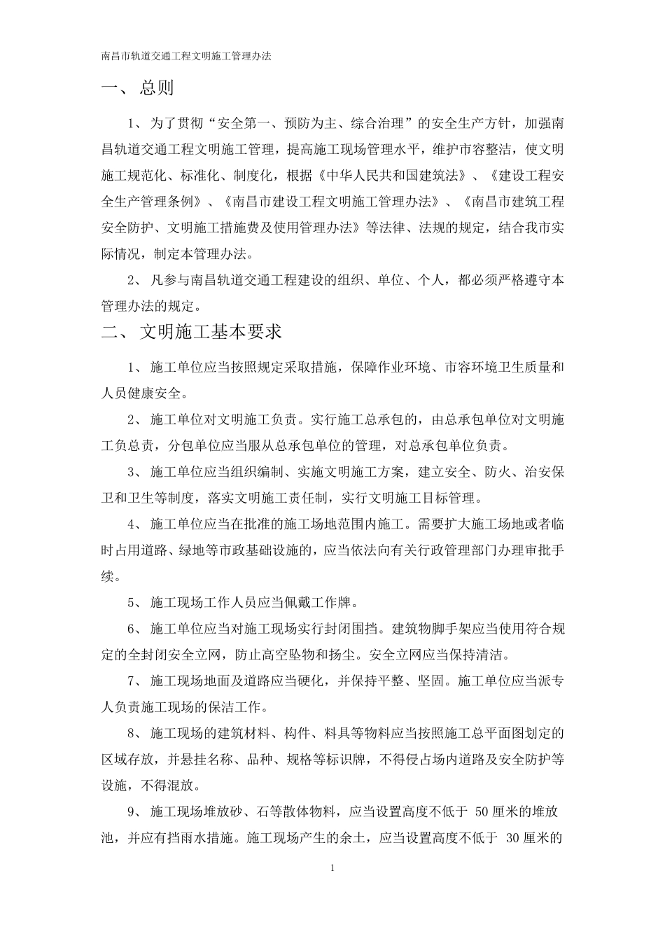 南昌轨道交通工程文明施工管理办法_第3页