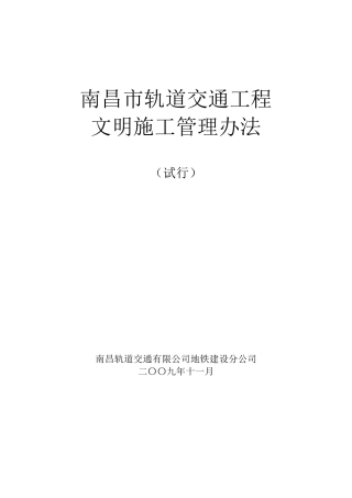 南昌轨道交通工程文明施工管理办法