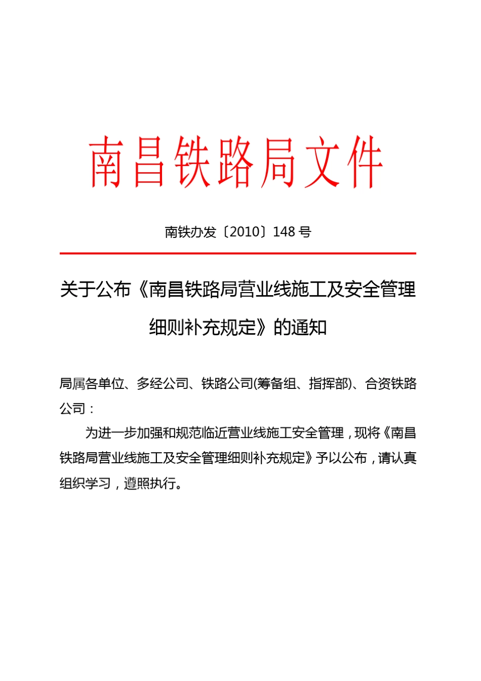 南昌铁路局营业线施工及安全管理细则补充规定(南铁办发[2010]148号)_第1页