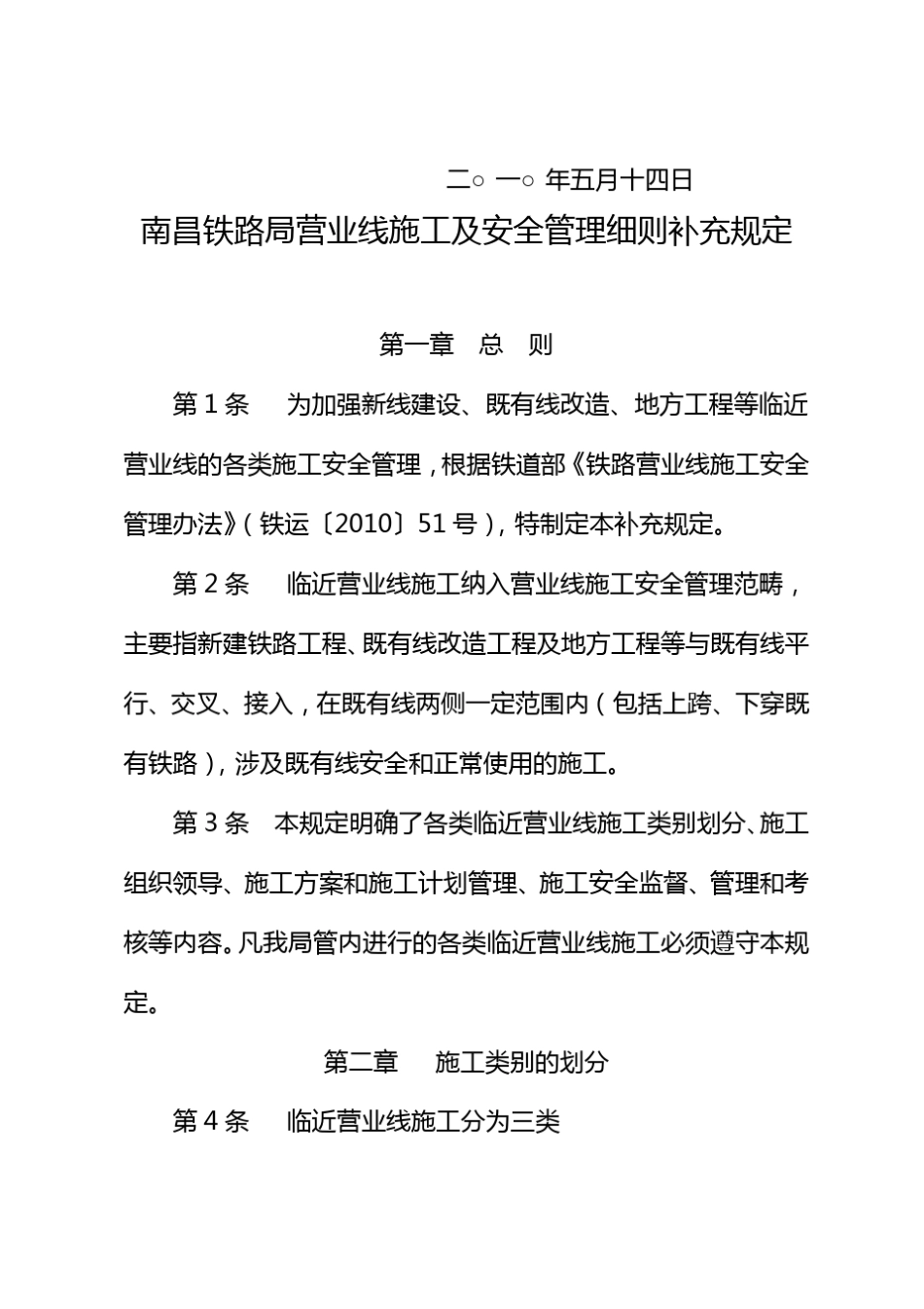 南昌铁路局营业线施工及安全管理细则补充规定(南铁办发[2010]148号)_第2页