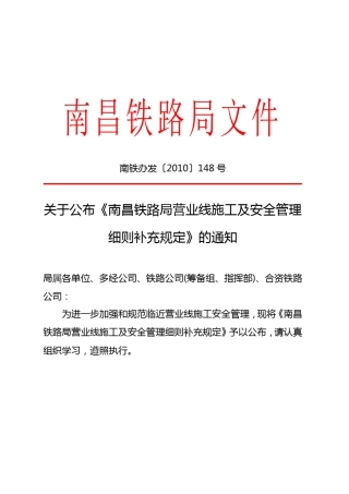 南昌铁路局营业线施工及安全管理细则补充规定(南铁办发[2010]148号)