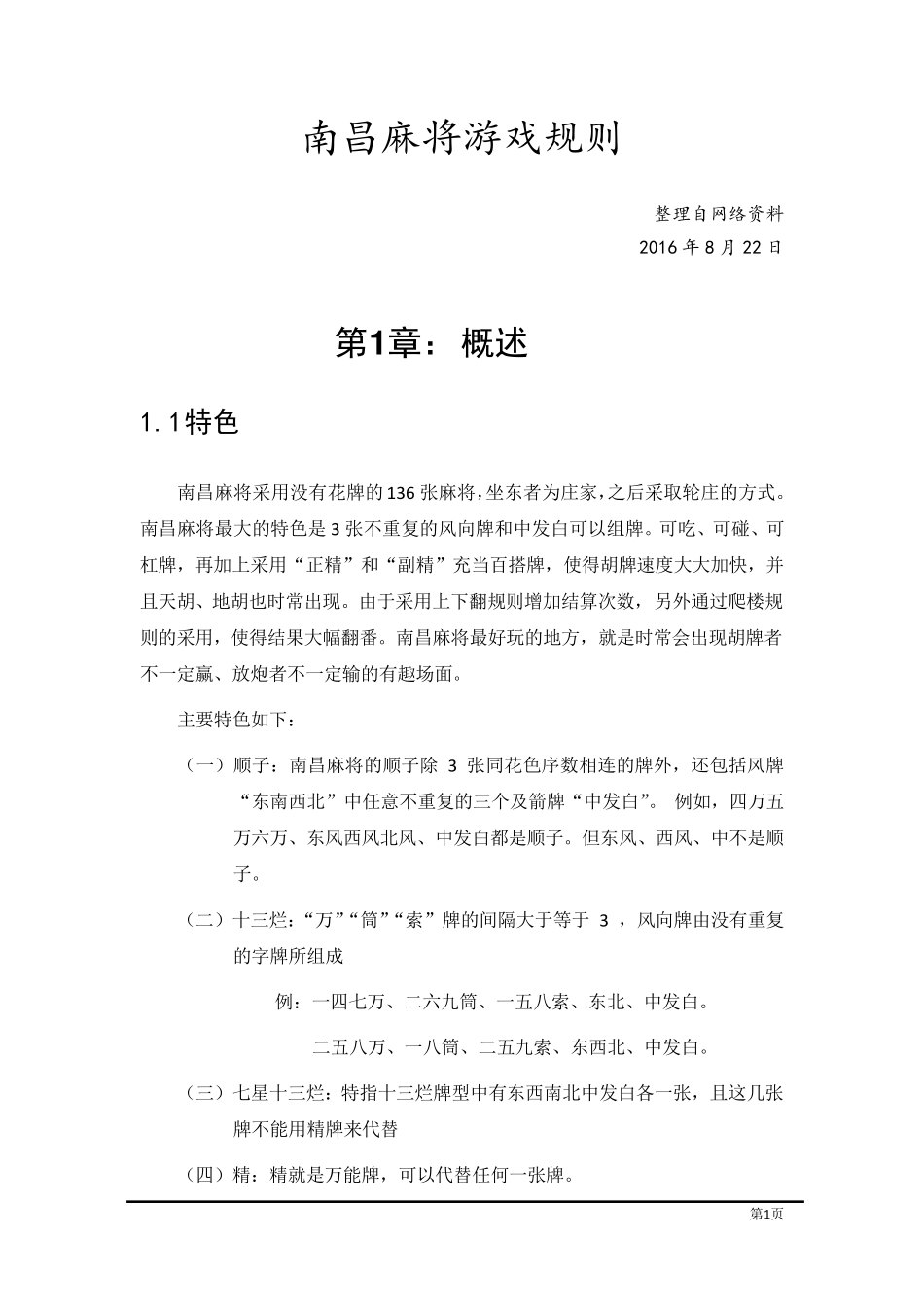 南昌麻将速成(含规则、算精、算胡)_第1页