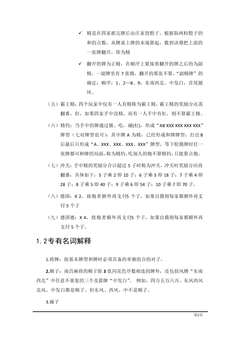 南昌麻将速成(含规则、算精、算胡)_第2页