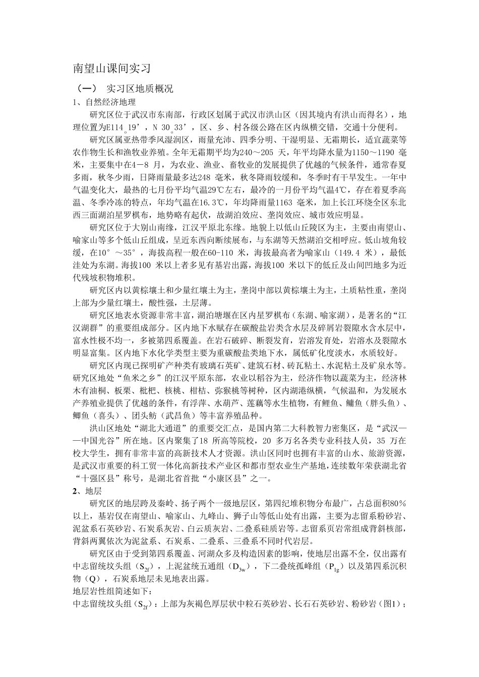南望地质实习概况_第1页