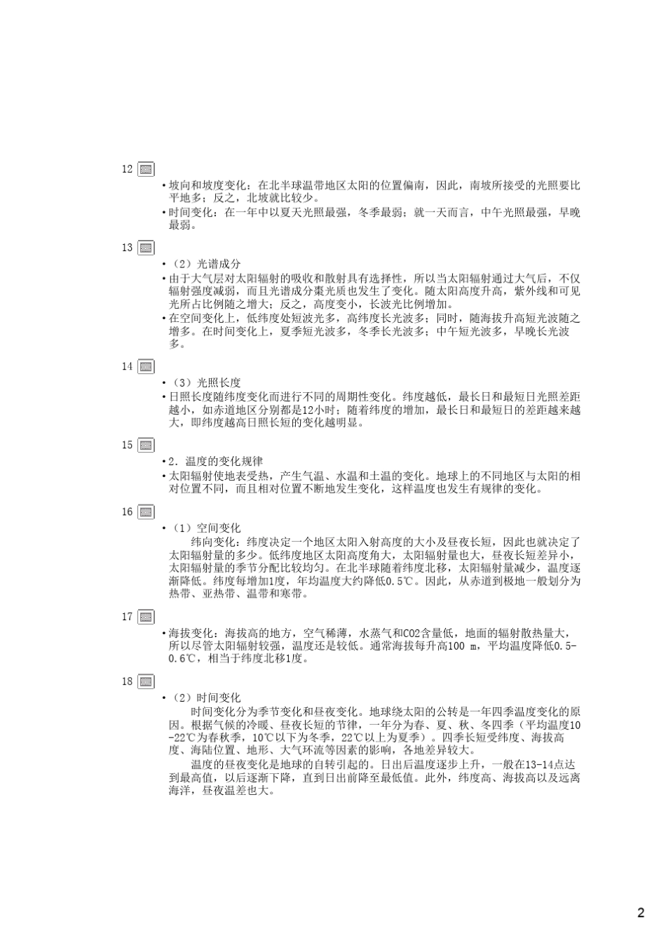 南林大公共课林学概论第5讲森林与环境_第2页