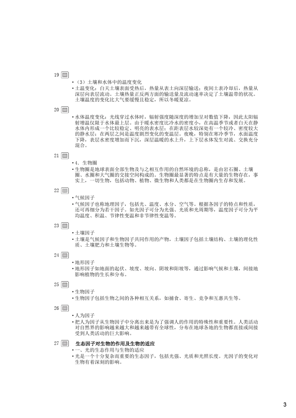 南林大公共课林学概论第5讲森林与环境_第3页