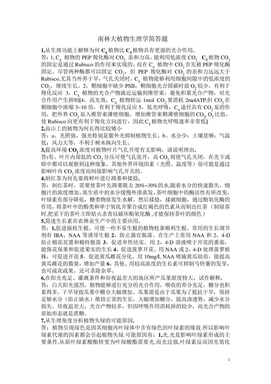 南林大植物生理学简答题_第1页