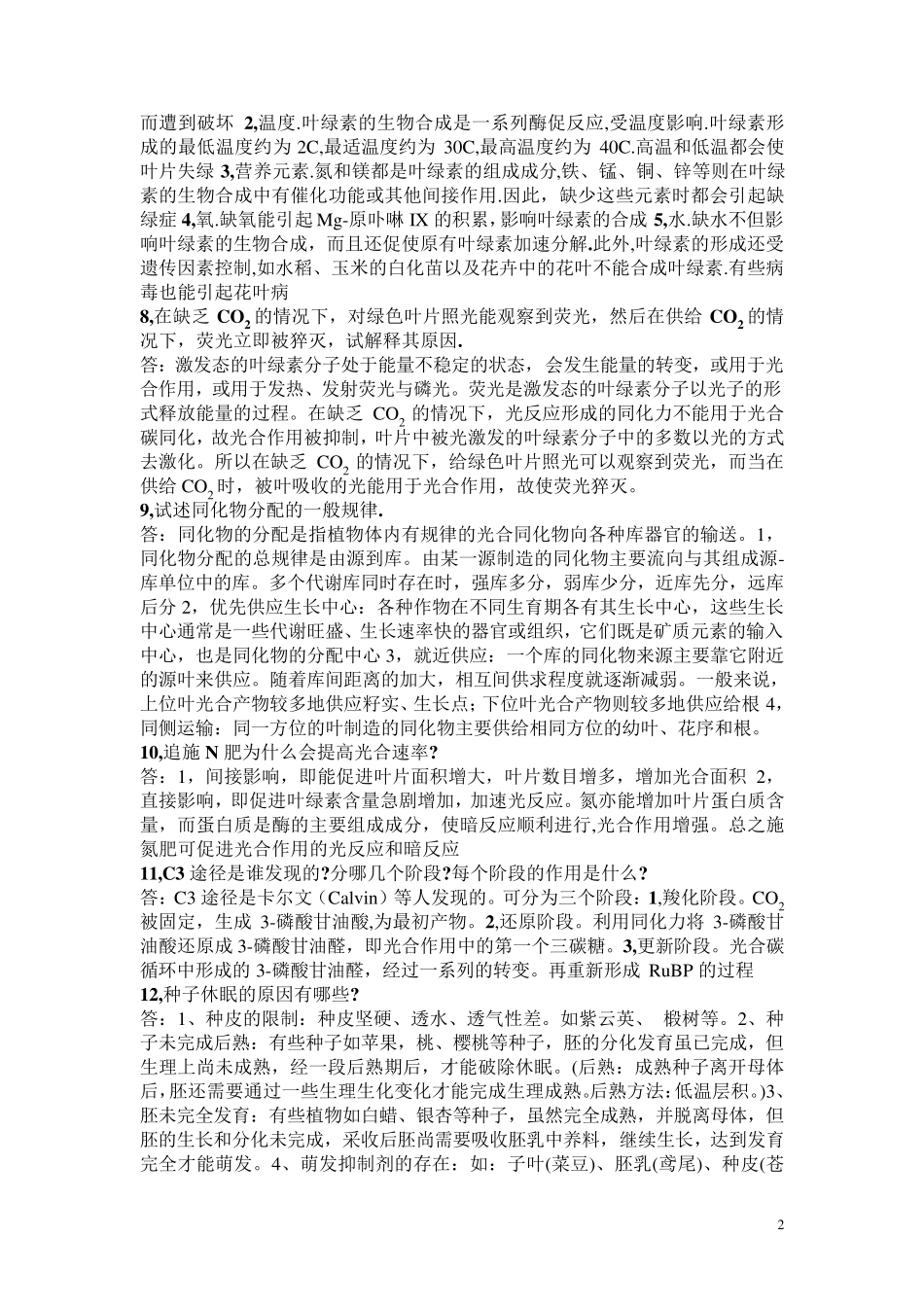 南林大植物生理学简答题_第2页