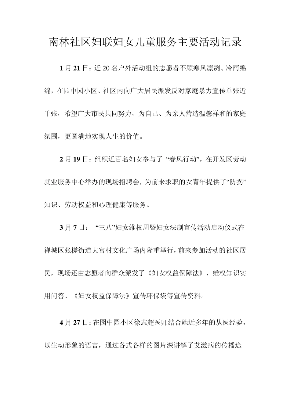 南林社区妇联妇女儿童服务主要活动记录_第1页