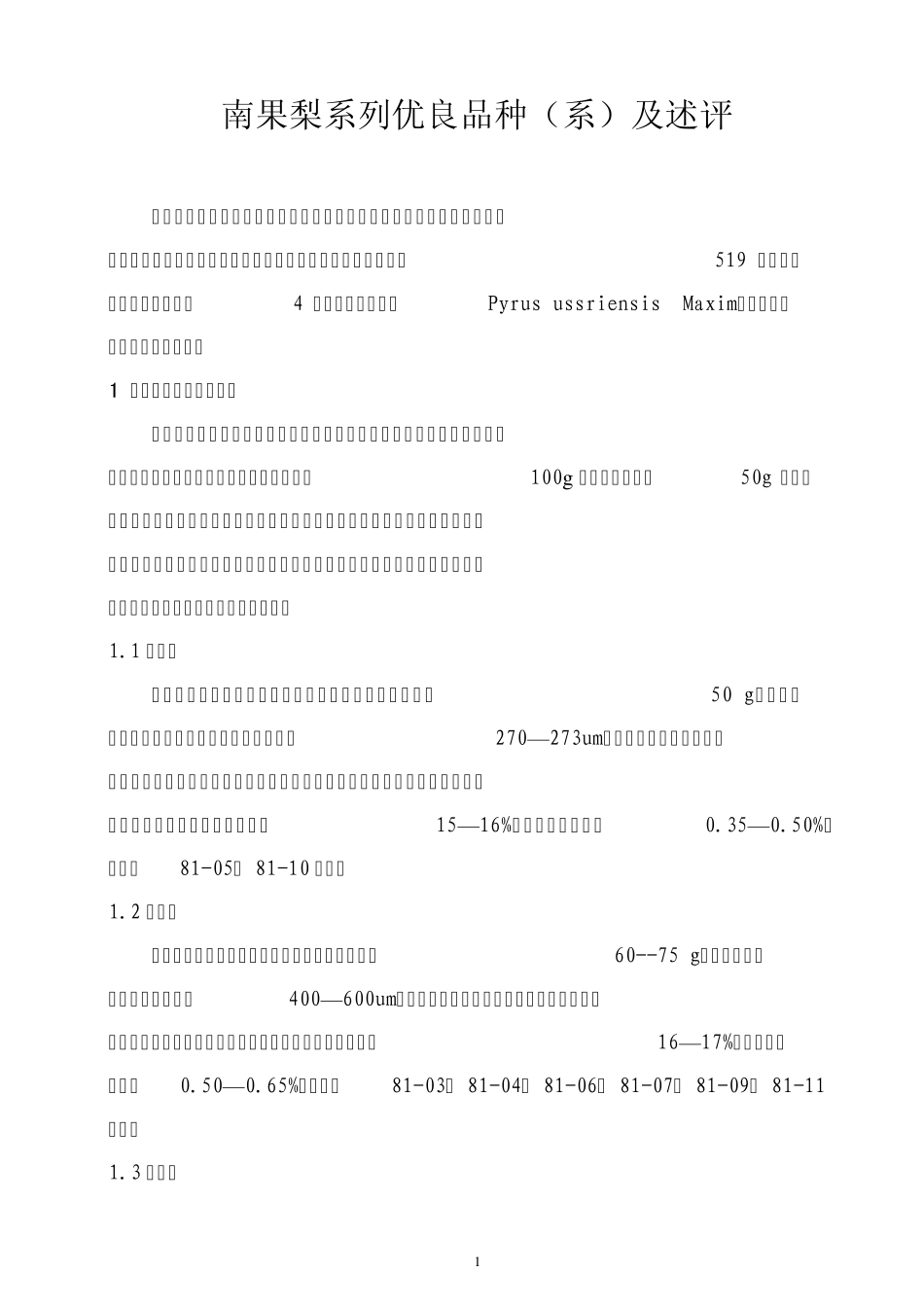 南果梨系列优良品种(系)及述评_第1页