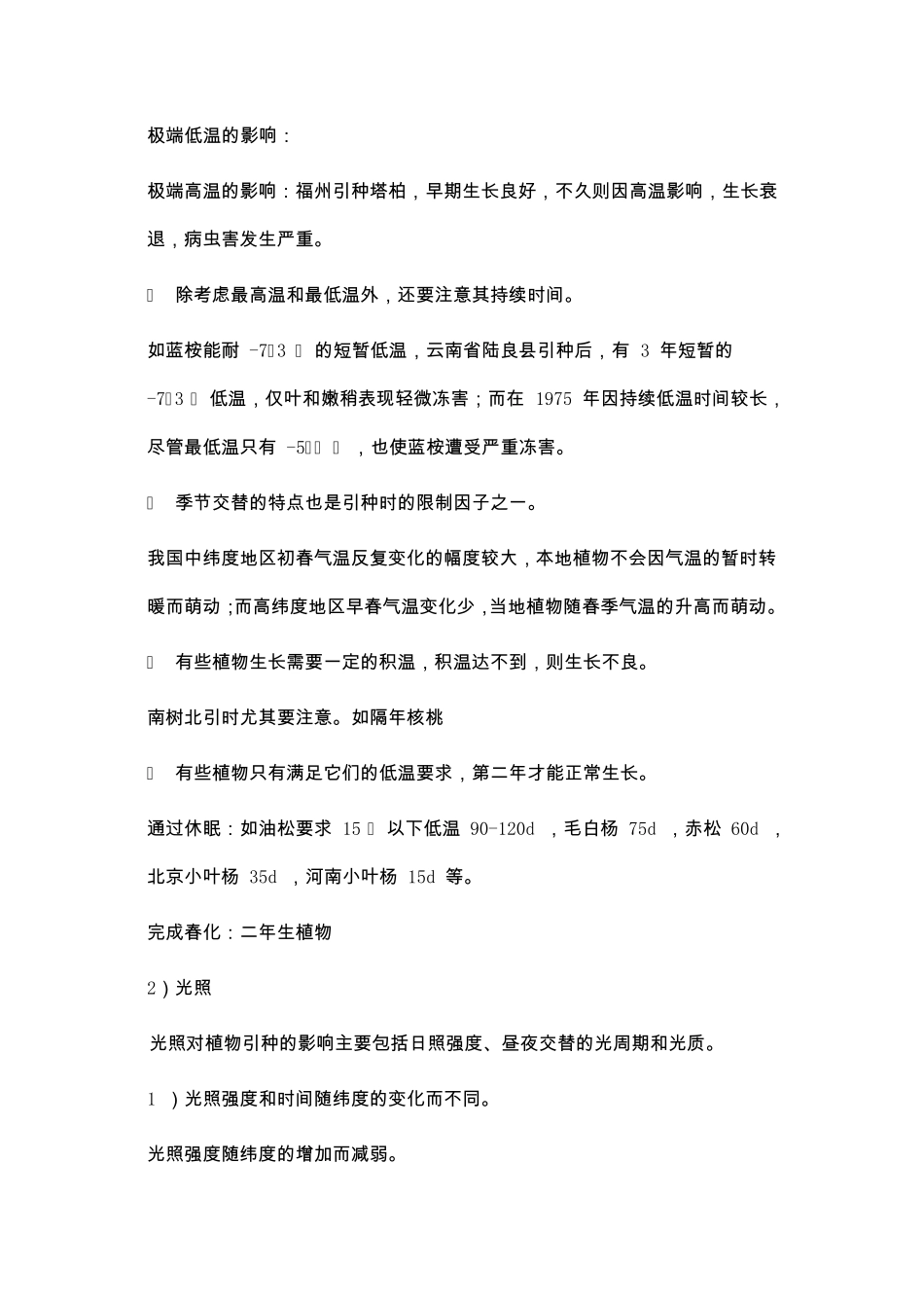 南树北移与北树南移的限制因子以及可采取的方法措施_第2页