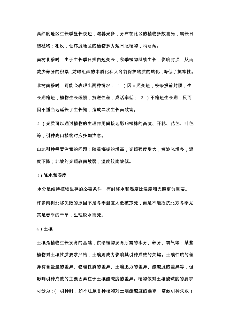 南树北移与北树南移的限制因子以及可采取的方法措施_第3页