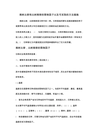 南树北移与北树南移的限制因子以及可采取的方法措施
