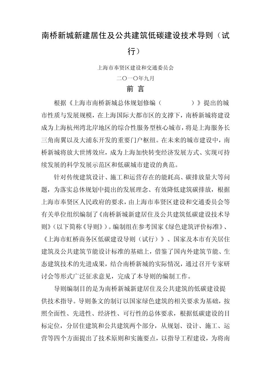 南桥新城新建居住及公共建筑低碳建设技术导则_第1页