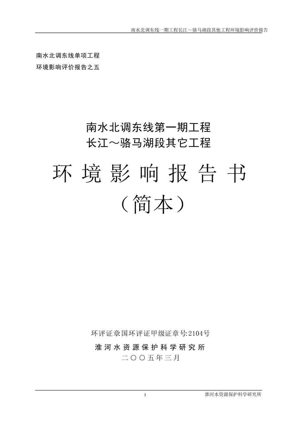 南水北调东线一期工程长江～骆马湖段其他工程环境影响评价报_第1页