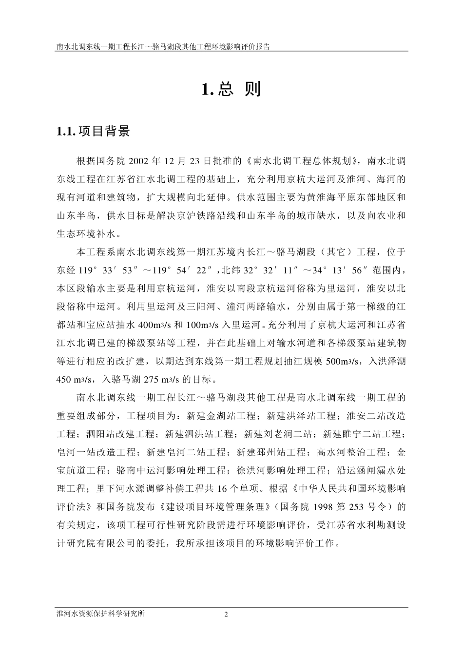 南水北调东线一期工程长江～骆马湖段其他工程环境影响评价报_第2页