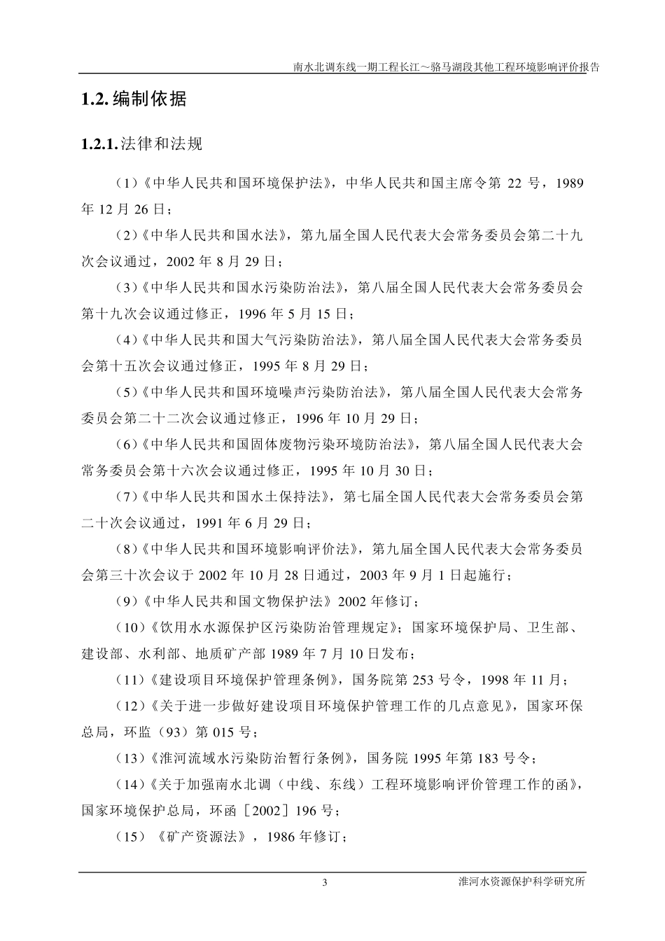 南水北调东线一期工程长江～骆马湖段其他工程环境影响评价报_第3页