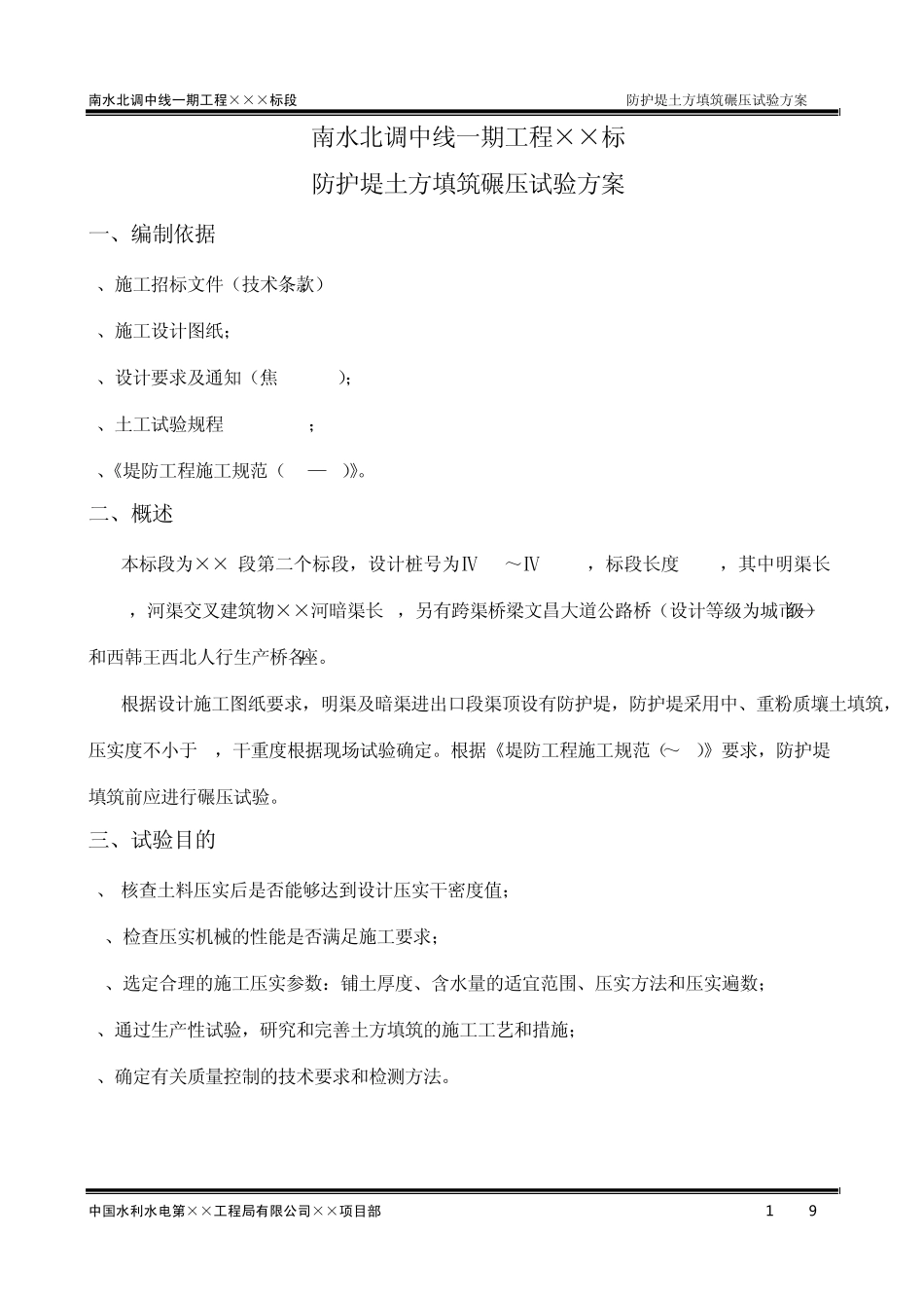 南水北调中线一期工程某标段防护堤土方填筑碾压试验方案_第3页